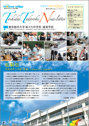 東京都市大学等々力中学校・高等学校　広報誌「都市大等々力ニュースレター　Vol.11」のご紹介