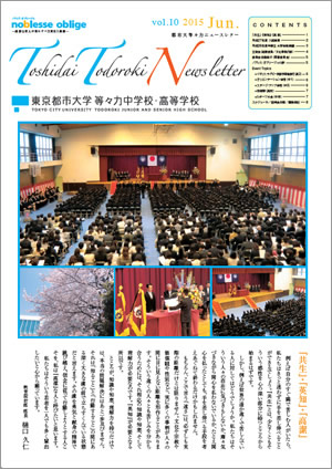 東京都市大学等々力中学校・高等学校　広報誌「都市大等々力ニュースレター+Vol.10」のご紹介