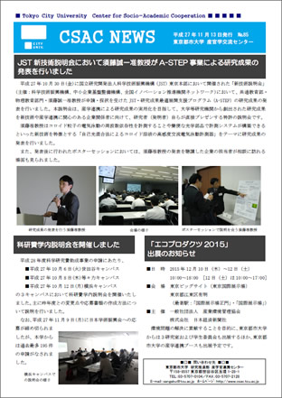 東京都市大学　産官学交流センター発行ニューズレター「CSAC NEWS No.85」のご紹介