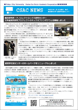 東京都市大学　産官学交流センター発行ニューズレター「CSAC+NEWS+No.87」のご紹介