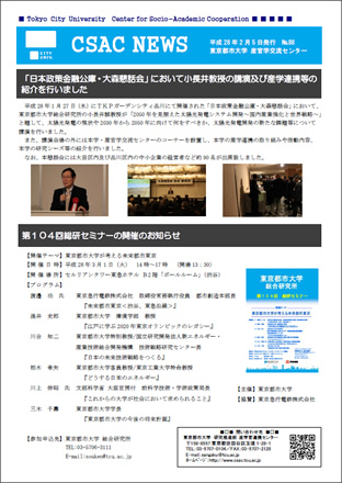 東京都市大学　産官学交流センター発行ニューズレター「CSAC+NEWS+No.88」のご紹介